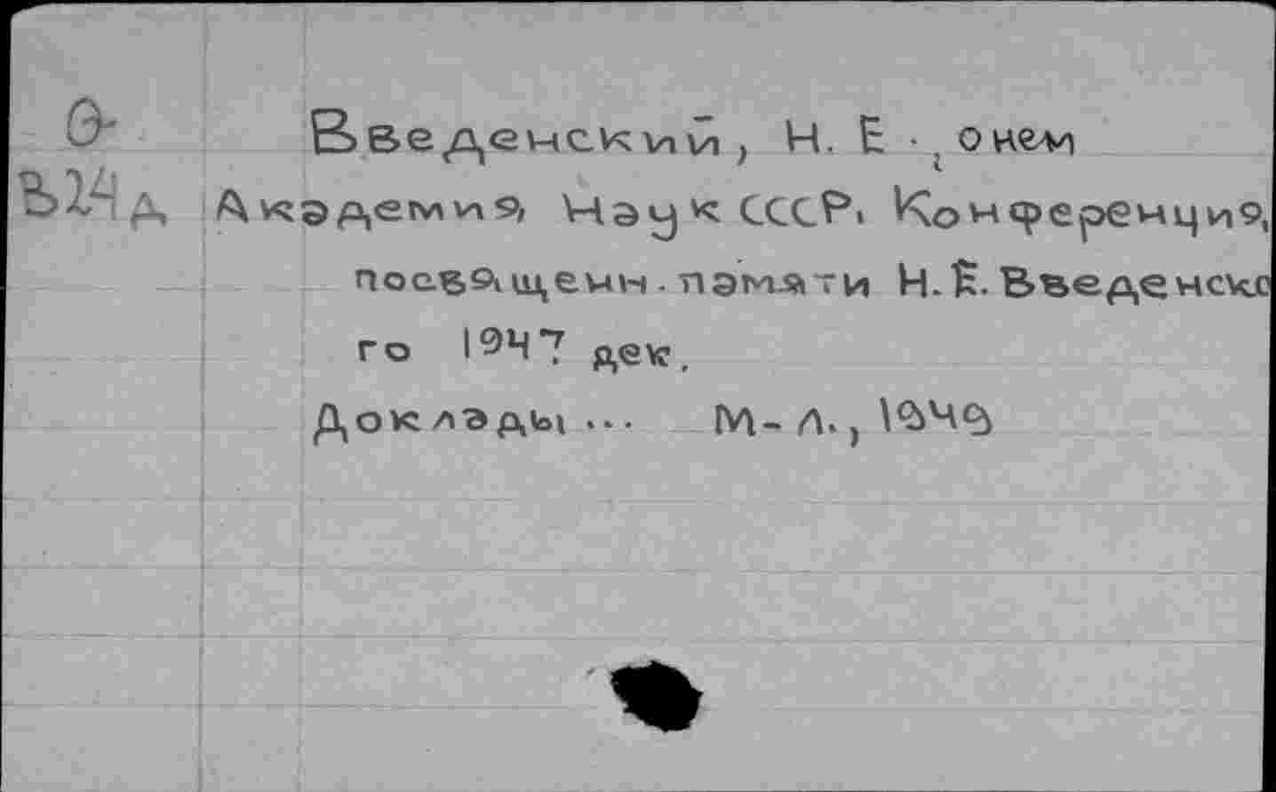 ﻿Введемсяvivi , H. E . онели
& Академия Нэу<СССЕ\ Конференция поевйцемн . ПЭ1ИАТИ H.E- Вьеденскг г о 194 *7 дек,
Доклады... |У1-Л..№^